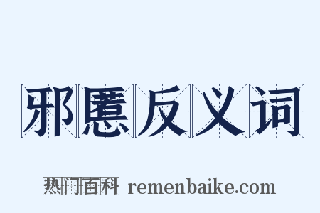 邪慝反义词是什么意思的图片